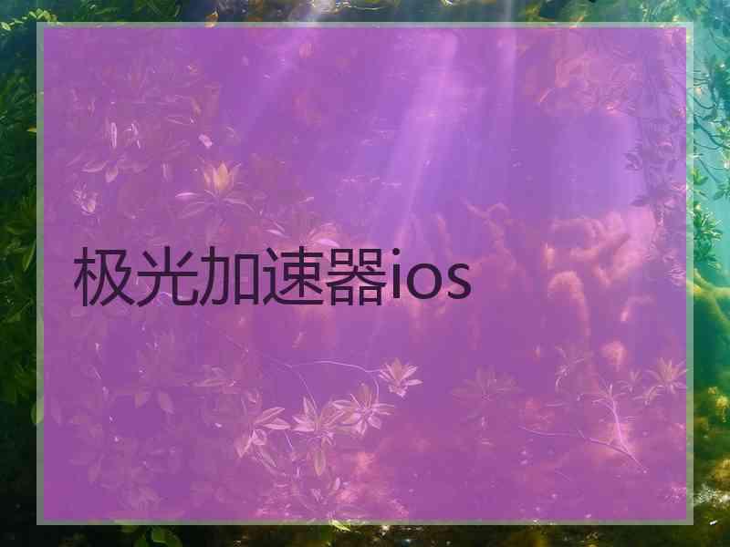 极光加速器ios